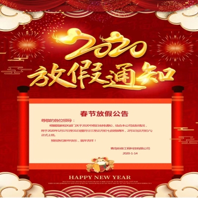 2020年春節放假通知