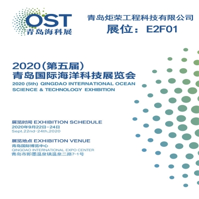 青島炬榮即將參加第五屆青島國際海洋科技展